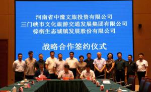 多方聯(lián)合，共促文旅融合發(fā)展 ——文旅集團與中豫文旅、棕櫚生態(tài)簽署戰(zhàn)略合作協(xié)議