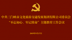 文旅集團(tuán)召開“不忘初心、牢記使命” 主題教育工作會(huì)議
