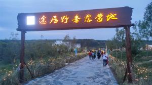 來三門峽，赴一場(chǎng)浪漫的露營(yíng)之約——三門峽途居野奢露營(yíng)地開市啦！